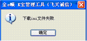 INI下载失败