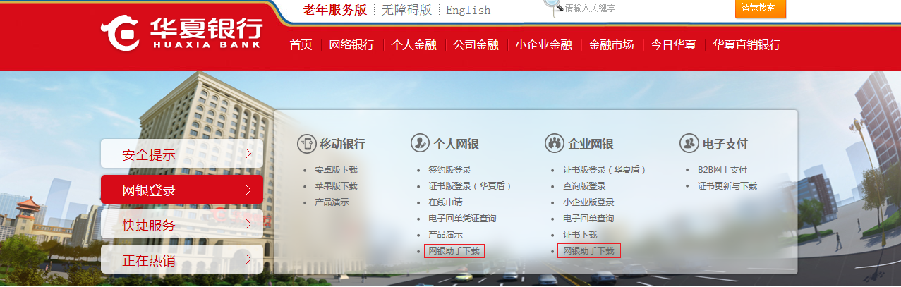 华夏银行网银助手安装和使用